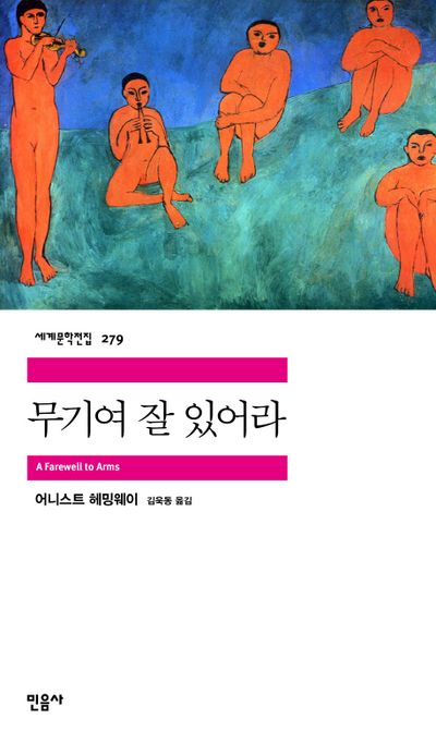 헤밍웨이 – 무기여 잘&nbsp;있어라